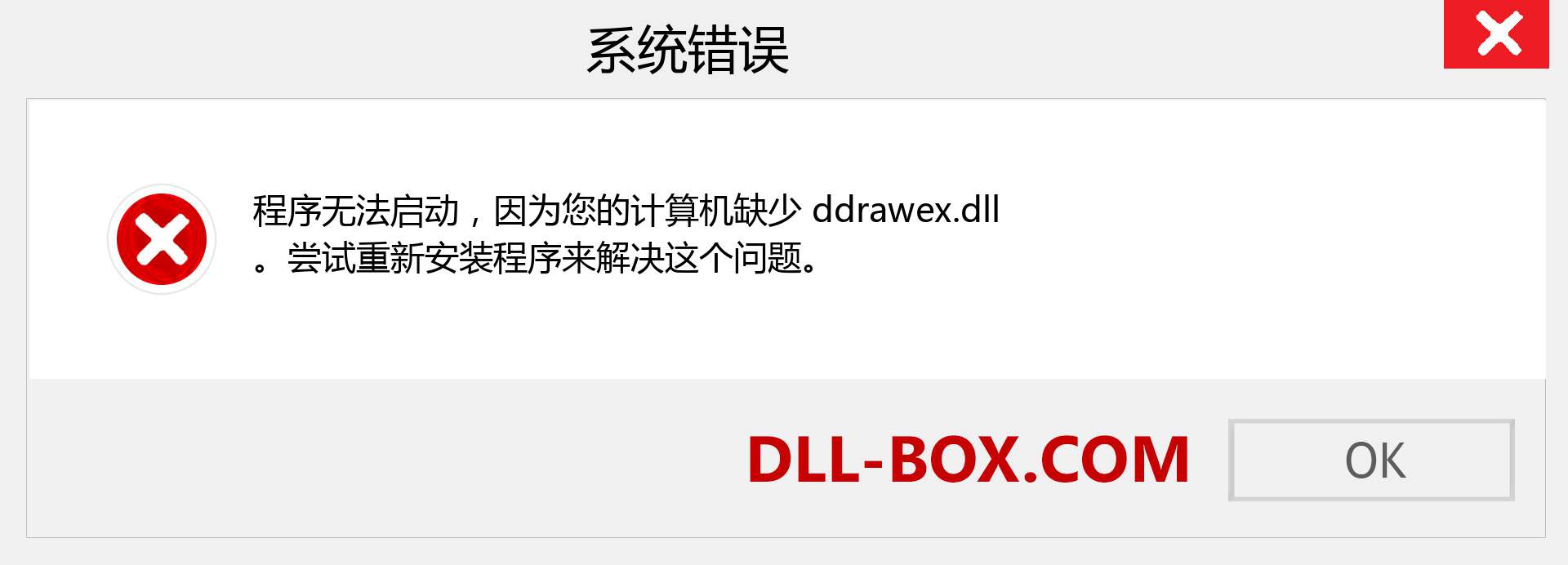 ddrawex.dll 文件丢失？。 适用于 Windows 7、8、10 的下载 - 修复 Windows、照片、图像上的 ddrawex dll 丢失错误